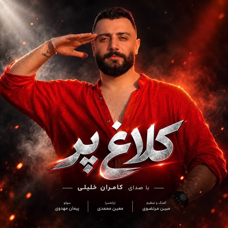 دانلود آهنگ کلاغ پر از کامران‌ خلیلی